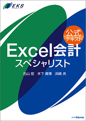 公式テキスト Excel会計スペシャリスト