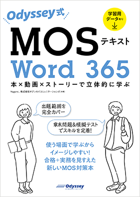 Odyssey式 MOSテキスト Word 365 一般レベル