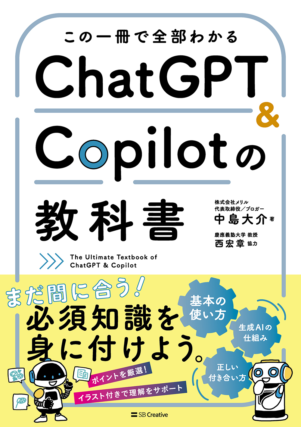 この一冊で全部わかる ChatGPT & Copilotの教科書
