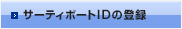 サーティポートIDの登録