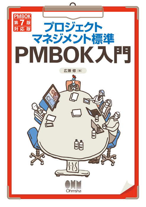 プロジェクトマネジメント標準 PMBOK入門(PMBOK第7版対応版)
